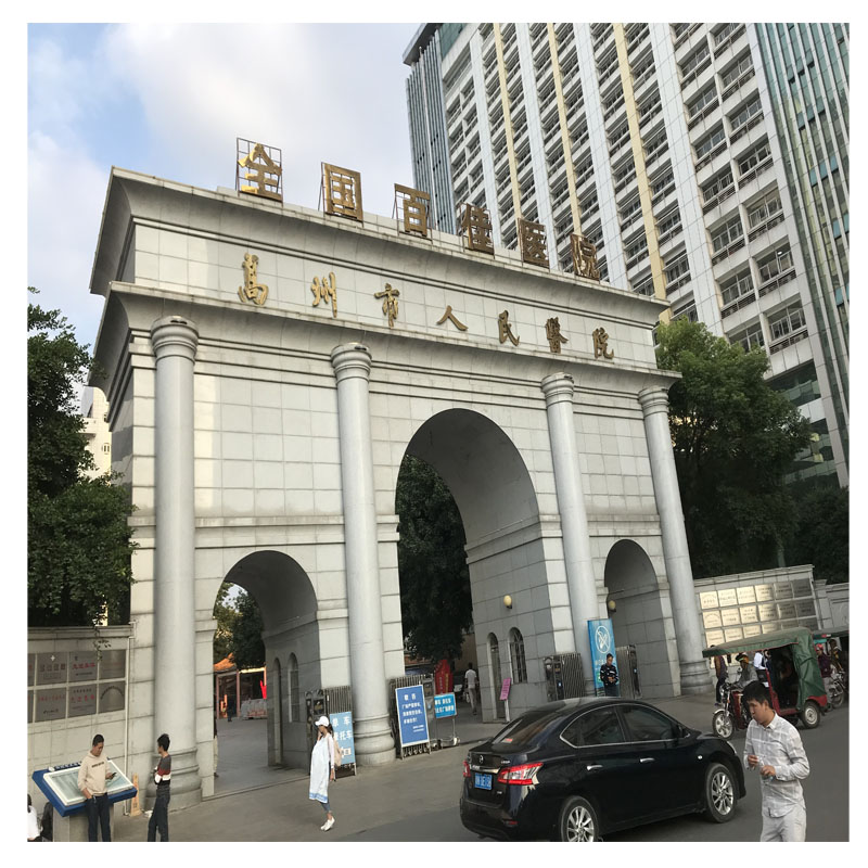 高州市人民醫院